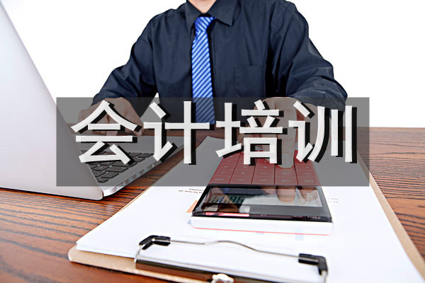 成都会计实操做帐培训学校推荐
