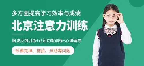 北京孩子专注力不好去哪个训练机构好