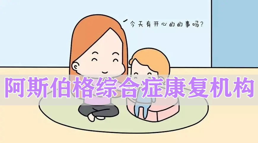 儿童阿斯伯格综合症治疗长沙市