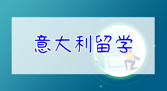 重庆口碑好的意大利出国留学机构精选一览表