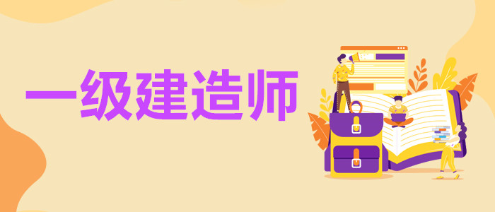 在菏泽专业的一级建造师培训机构