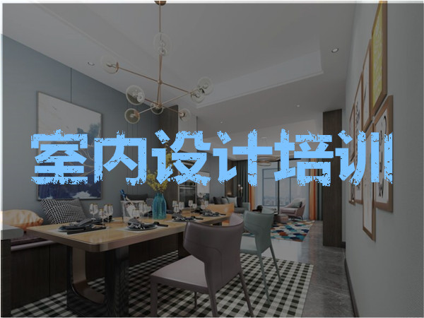 长沙室内设计培训机构有哪些一览表公布