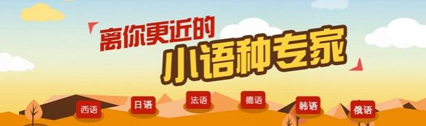 郑州选择哪个高考小语种课程比较好
