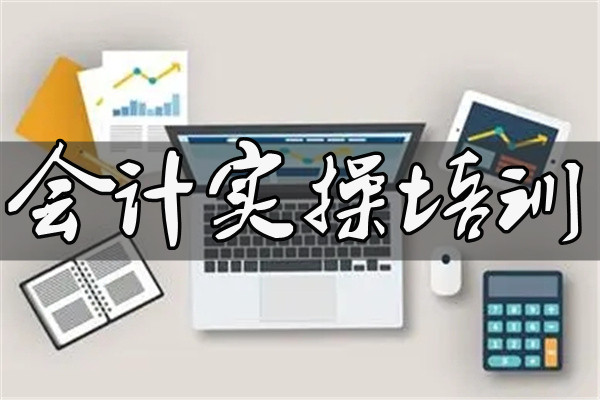 德阳人气高的会计实操培训机构是哪个