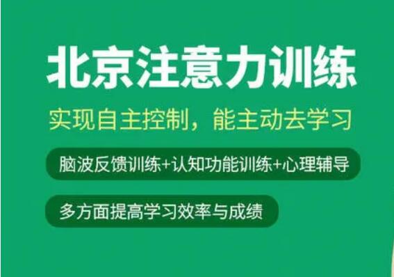 北京效果好的儿童注意力培训机构榜单