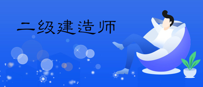 菏泽教学质量高的二级建造师考试培训机构