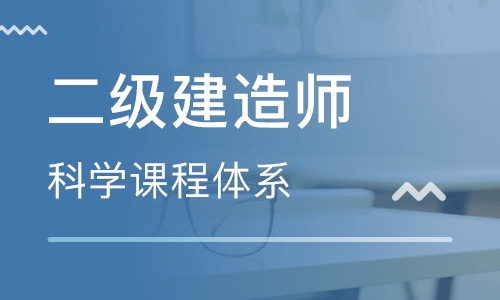 兰州选择二级建造师培训机构报名推荐哪家