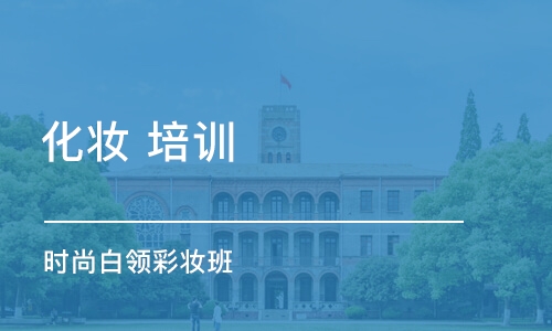 昆明报名化妆培训机构选择哪家靠谱
