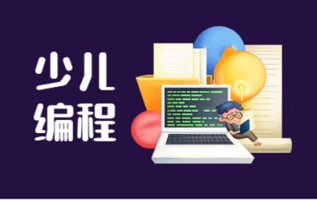 石家庄开发区2022少儿编程兴趣班一览表