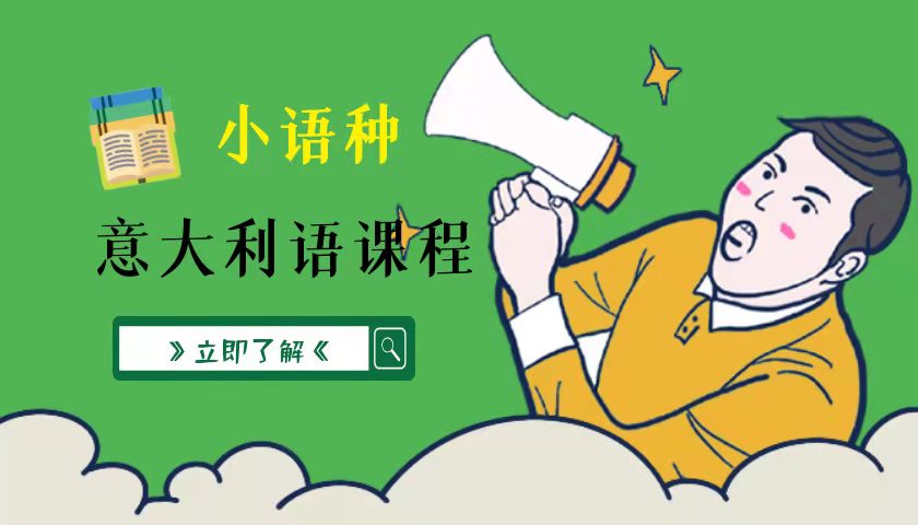 北京意大利语培训实力好的机构