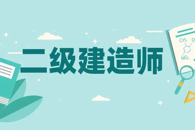 重庆有没有专业的二级建造师培训学校