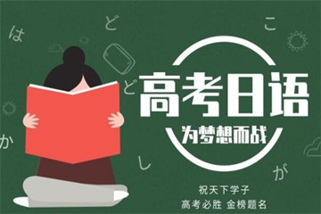 2022年成都高新区高考日语培训机构推荐