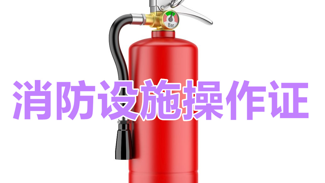 2022年随州消防上岗证报名资格审核中心