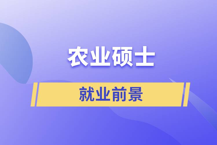农业硕士就业前景.jpg