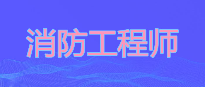 昆明有实力的消防工程师培训机构一览