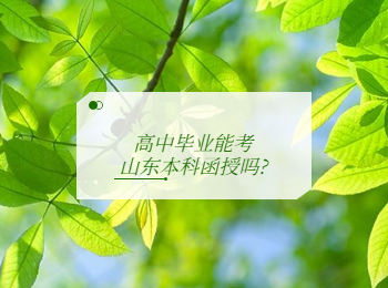 高中毕业能考山东本科函授吗
