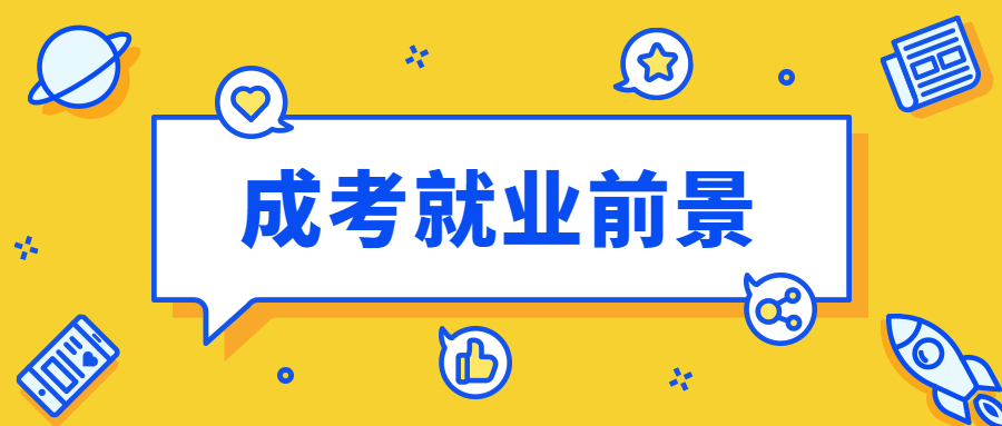 成考就业前景