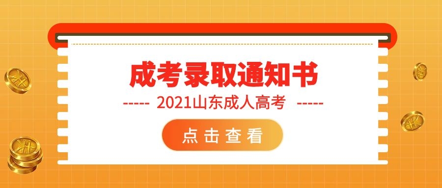 成考录取通知书