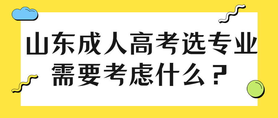 山东成人高考专业