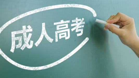 山东成人高考专升本录取