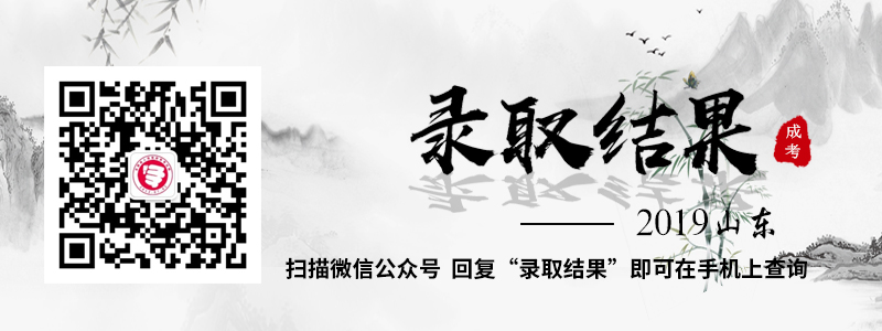 2018年山东成人高考成绩查询入口
