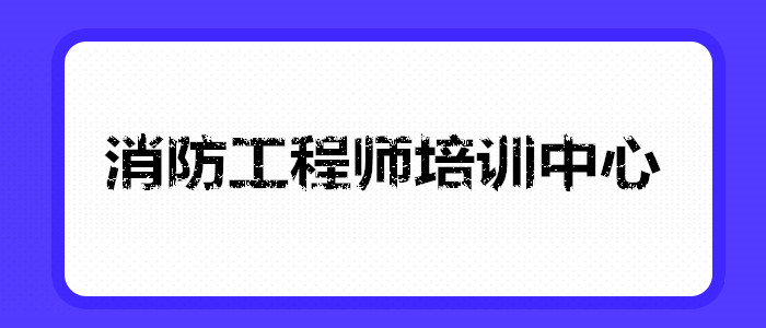 青岛实力靠前的消防工程师培训班一览