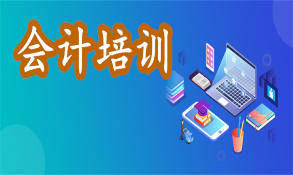 昭通教学师资前几的会计做账培训面授班