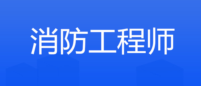 昆明强烈推荐的消防工程师培训机构是哪个