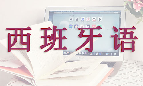 杭州西湖区新通西班牙语DELE考试招生简章