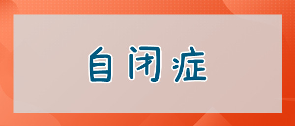 重庆儿童自闭症干预训练中心实力口碑榜一览表