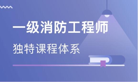 包头2022消防工程师培训班强烈推荐这一家