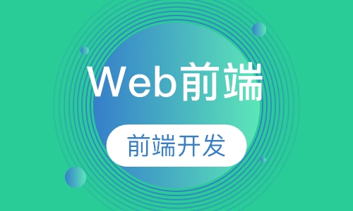 长沙比较靠谱的web培训机构