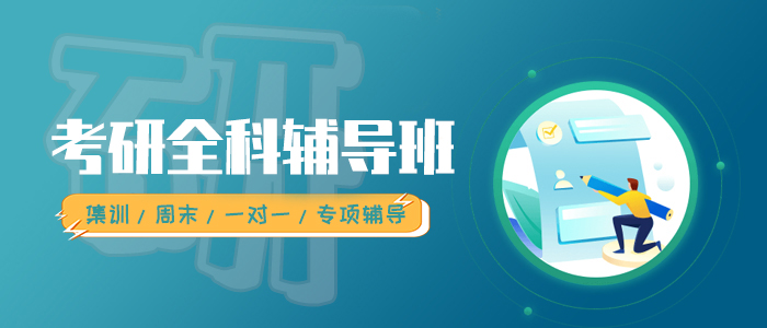 天津考研补习机构一览表