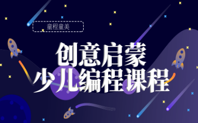 天津少儿编程教育机构哪家实力强