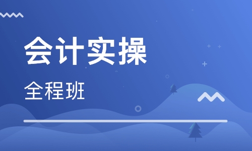 湘乡目前实力靠前的会计培训班一览