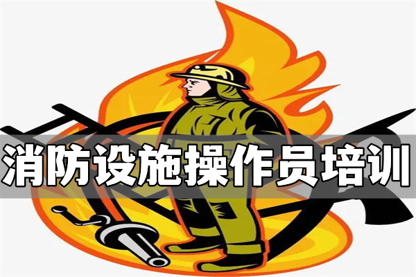 宜宾专业的消防设施操作员培训机构哪家有实力