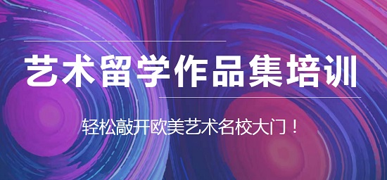 深圳效果好的艺术留学培训机构汇总一览表