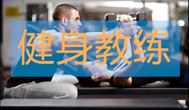 武汉学员强烈推荐的健身教练培训机构是哪家