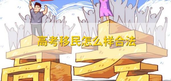 外地学籍的学生怎么才能在西安参加高考