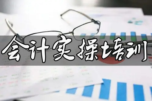广元会计真账实操培训学校哪家出名