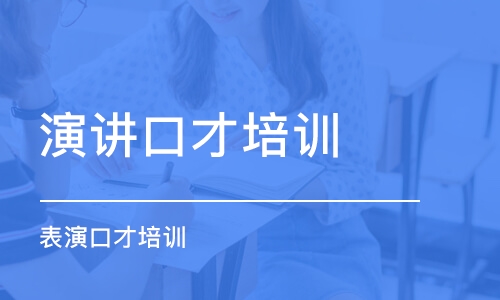 昆明哪家口才训练机构教学比较好