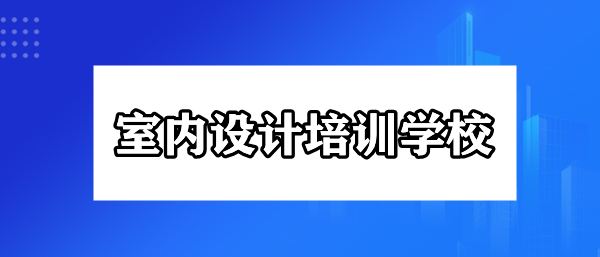 昆明教学实力前几的室内设计培训班是哪家