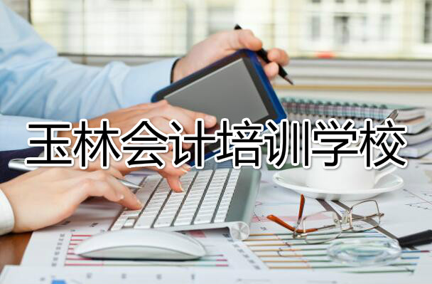 玉林会计实操真账会计培训班怎么报名