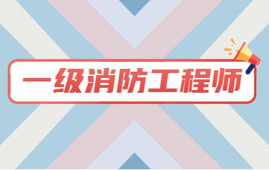 阳泉城区有名的2022年消防工程师培训机构一览
