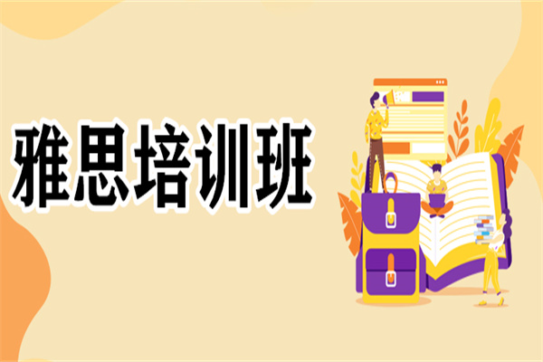 昆明有没有推荐好的出国雅思培训班 昆明有没有推荐好的出国雅思培训班