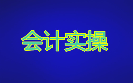 贵港会计实操真账会计培训班怎么报名