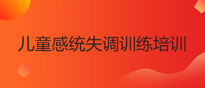 武汉口碑比较好的儿童感统训练机构榜单一览