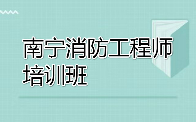 南宁优路教育消防工程师培训机构