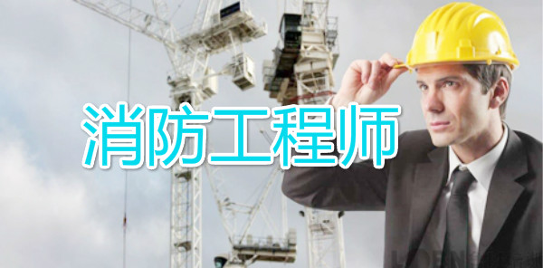 济宁比较好的消防工程师培训机构推荐哪家