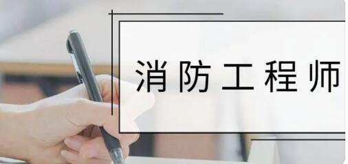 襄阳消防工程师考试培训哪家机构专业